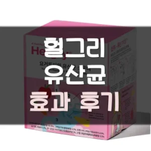 Read more about the article 헐그리 유산균 효과 후기 부작용