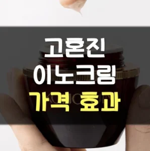 Read more about the article 고혼진 이노크림 가격 효과 후기