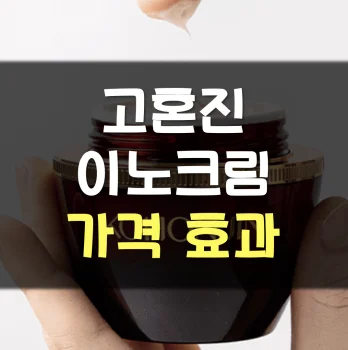 고혼진-이노크림-가격
