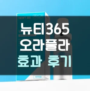 Read more about the article 뉴티365 오라플라 효과 부작용 후기