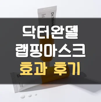 닥터완델-랩핑마스크-후기