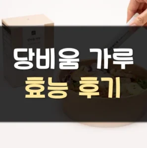 Read more about the article 당비움 가루 효능 후기 부작용