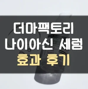 Read more about the article 더마팩토리 나이아신 세럼 후기 효과