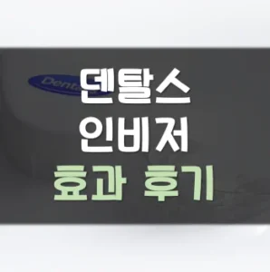 Read more about the article 덴탈스 인비저 후기 효과