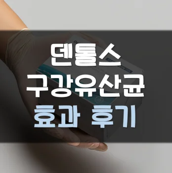 덴톨스-후기