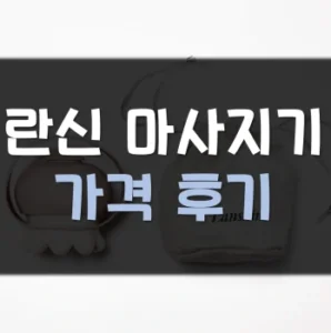Read more about the article 란신 마사지기 후기 가격