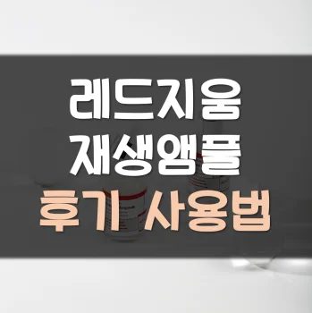 레드지움-재생앰플-후기