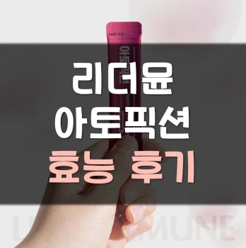 리더뮨-아토픽션-후기