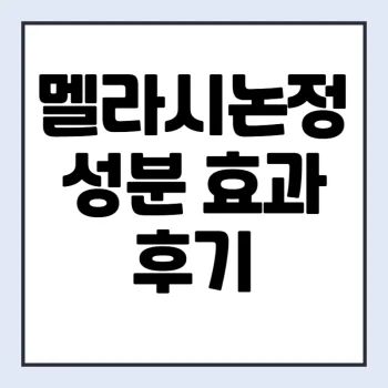 Read more about the article 멜라시논정 성분 효과 후기