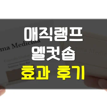 멜커솝-후기