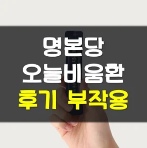 Read more about the article 명본당오늘비움환 후기 부작용 효능
