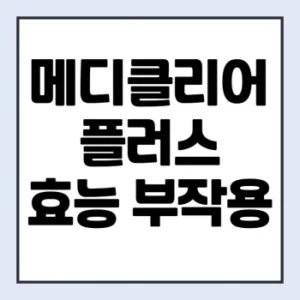 Read more about the article 쏜 메디클리어 플러스 효능 부작용 후기