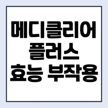 쏜-메디클리어-플러스-효능