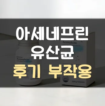 아세네프린-유산균-후기