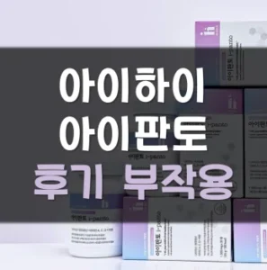 Read more about the article 아이하이 아이판토 후기 부작용