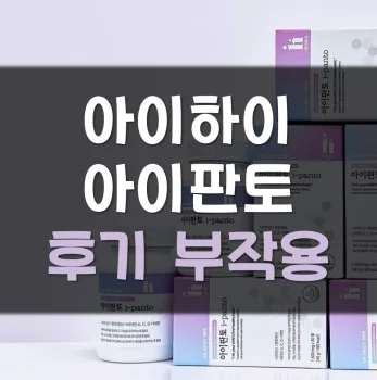 Read more about the article 아이하이 아이판토 후기 부작용