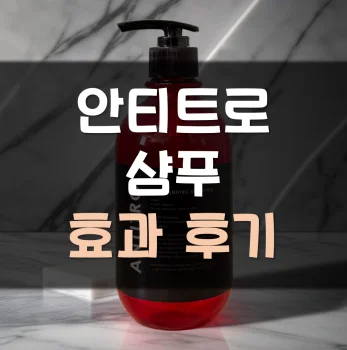 안티트로-샴푸-후기