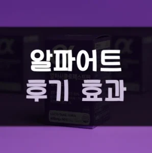Read more about the article 알파어트 내돈내산 후기 효과 부작용