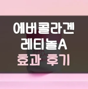 Read more about the article 에버콜라겐 레티놀A 효과 후기