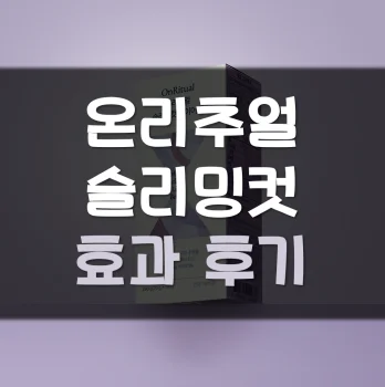 온리추얼-슬리밍컷-후기