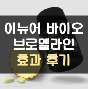 Read more about the article 이뉴어바이오 브로멜라인 후기 부작용 효능