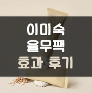 Read more about the article 이미숙 율무팩 후기 효과