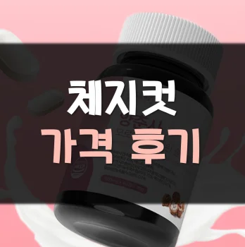체지컷-후기