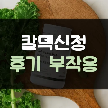 Read more about the article 칼덱신정 후기 부작용 가격