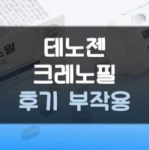 Read more about the article 테노젠 크레노필 후기 부작용 가격