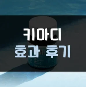 Read more about the article 키마디 후기 효과 부작용 정리