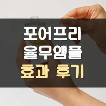 포어프리-율무앰플-후기
