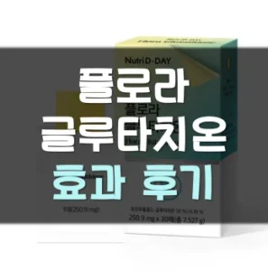 Read more about the article 플로라 글루타치온 효과 후기 알아보기