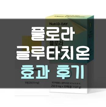플로라-글루타치온-후기