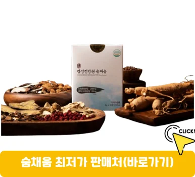 경성건강원-숨채움-가격