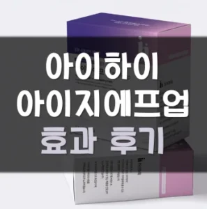 Read more about the article 아이하이 아이지에프업 후기 효과 부작용