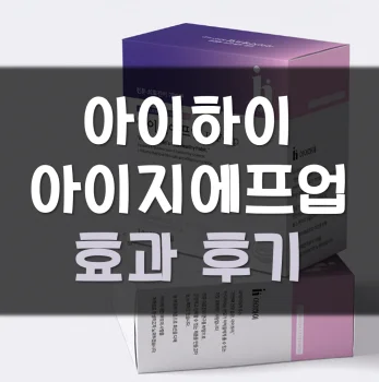 Read more about the article 아이하이 아이지에프업 후기 효과 부작용