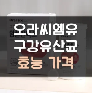 Read more about the article 오라씨엠유 구강유산균 가격 효능