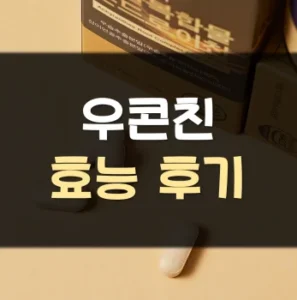 Read more about the article 우콘친 효능 후기 부작용
