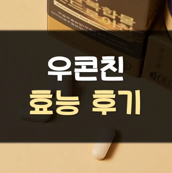 Read more about the article 우콘친 효능 후기 부작용