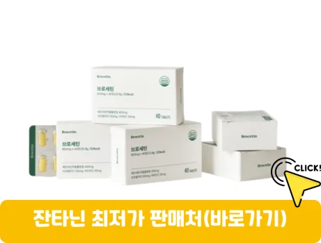 잔타닌-가격