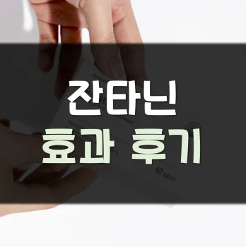 잔타닌-후기
