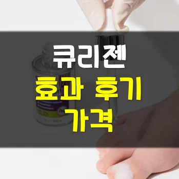 큐리젠-후기