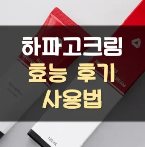 Read more about the article 하파고크림 후기 효능 사용법