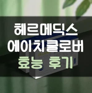 Read more about the article 에이치클로버 헤르메딕스 효능 후기
