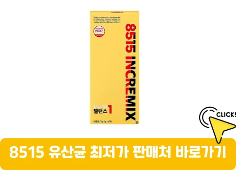 8515-유산균-가격