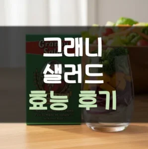 Read more about the article 그래니 샐러드 효능 후기 가격