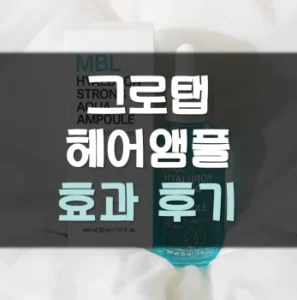 Read more about the article 그로탭 헤어앰플 후기 효과