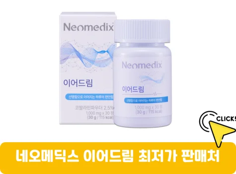 네오메딕스-이어드림-가격