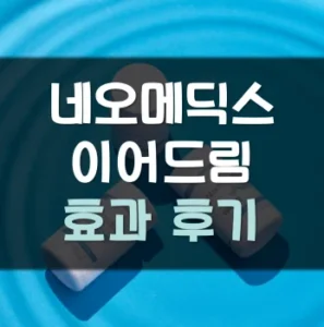 Read more about the article 네오메딕스 이어드림 후기 효과 가격