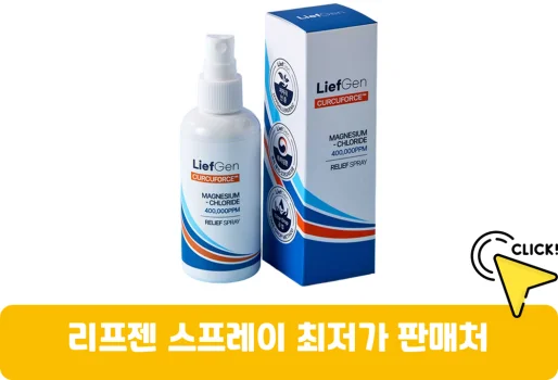 리프젠-스프레이-가격